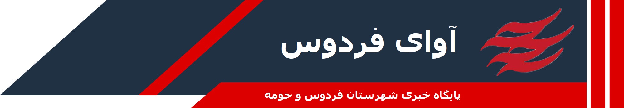پایگاه خبری آوای فردوس